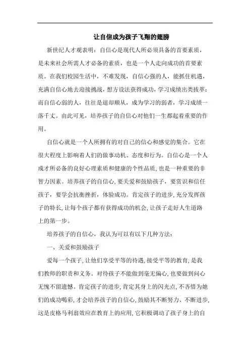 让自信成为孩子飞翔翅膀论文