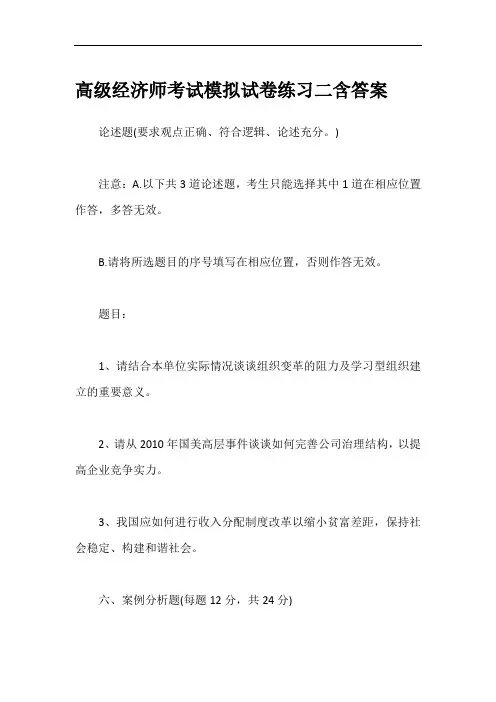 高级经济师考试模拟试卷练习二含答案