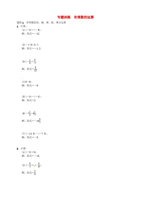 新人教版七年级数学上册专题训练：有理数的运算(含答案)