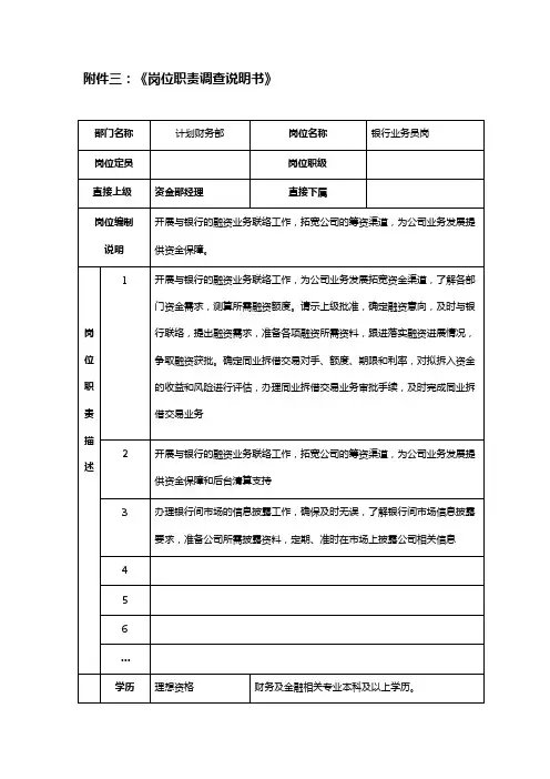 XX证券公司银行业务员岗岗位职责调查说明书