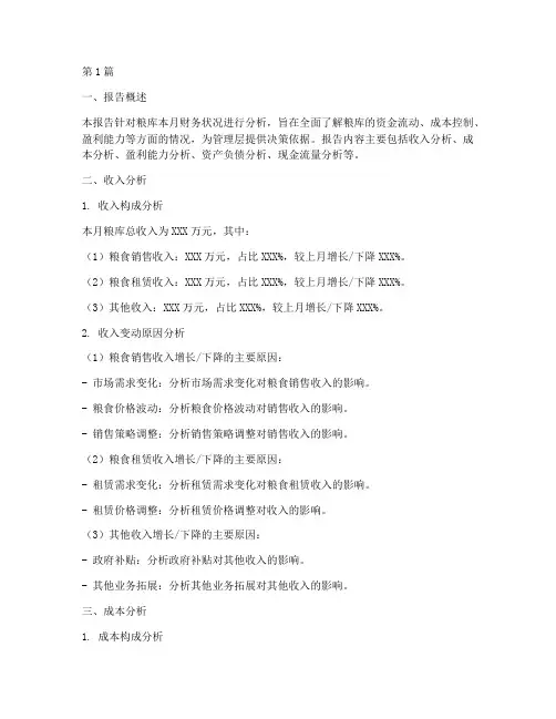 粮库月度财务分析报告(3篇)