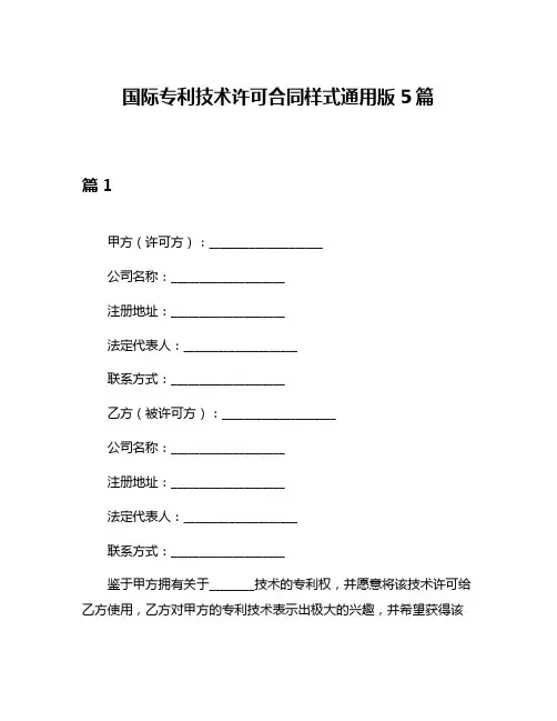 国际专利技术许可合同样式通用版5篇