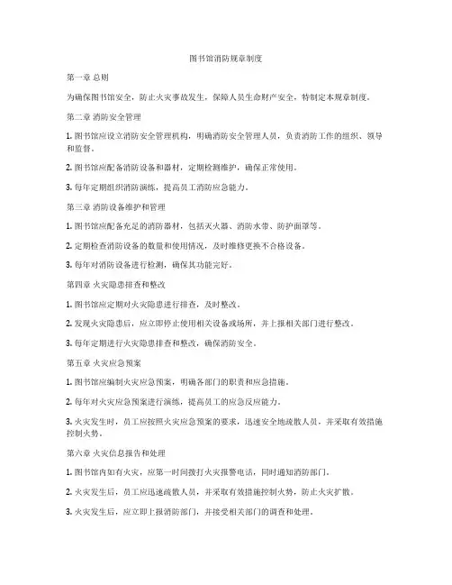 图书馆消防规章制度