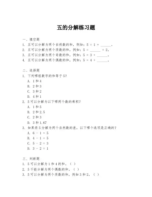 五的分解练习题