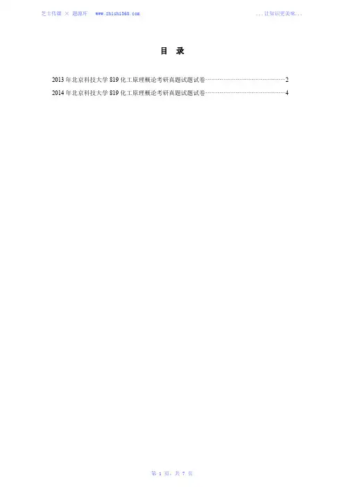 2013-2014年北京科技大学819化工原理概论考研真题试题试卷汇编