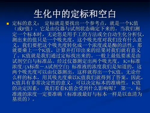 生化仪器中的空白定标和质控
