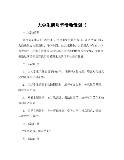 大学生清明节活动策划书