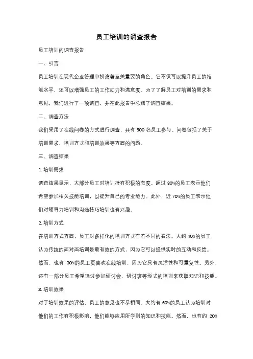 员工培训的调查报告