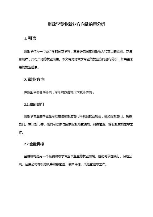 财政学专业就业方向及前景分析