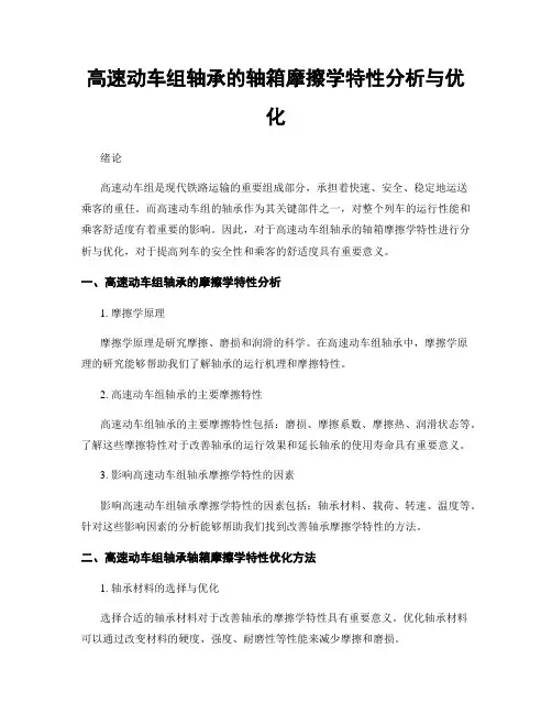 高速动车组轴承的轴箱摩擦学特性分析与优化