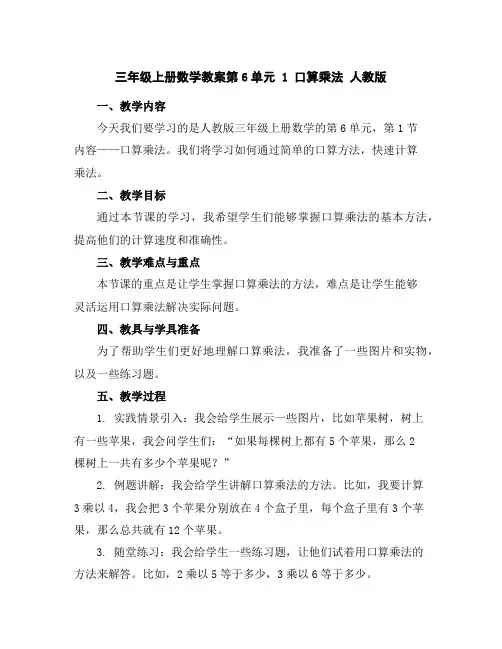 三年级上册数学教案-第6单元1口算乘法人教版