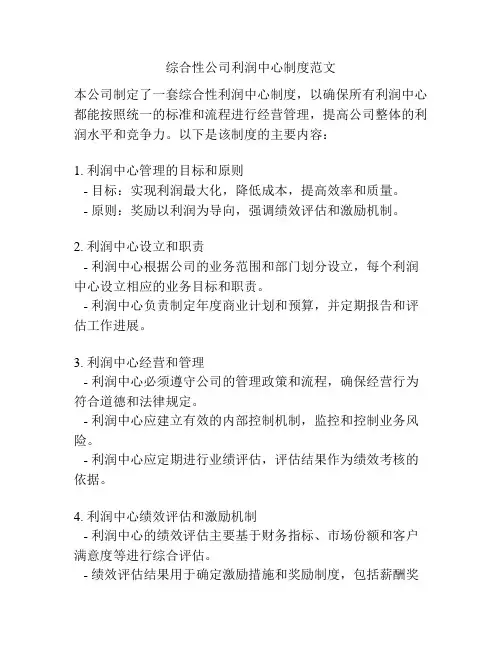 综合性公司利润中心制度范文