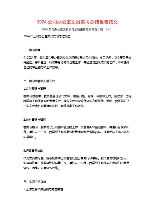2024公司办公室文员实习总结报告范文5篇