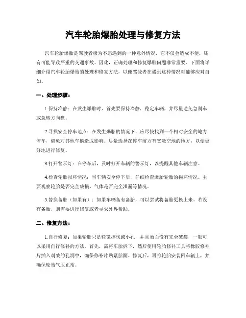 汽车轮胎爆胎处理与修复方法
