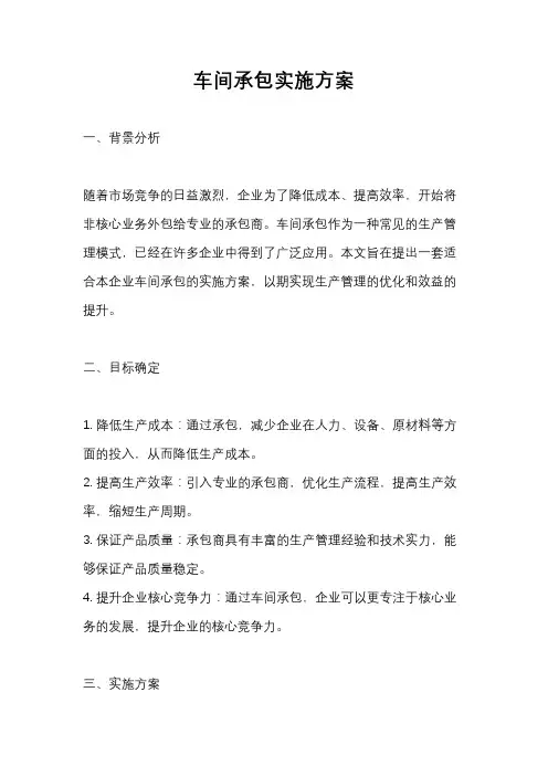 车间承包实施方案