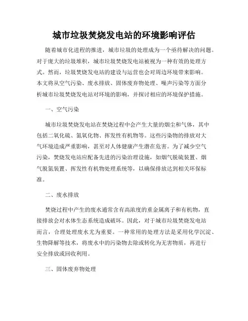 城市垃圾焚烧发电站的环境影响评估