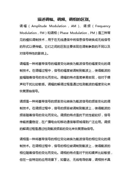 描述调幅、调频、调相的区别。
