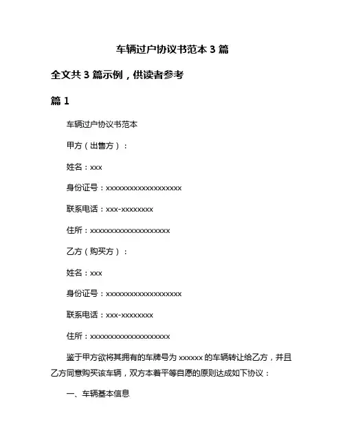 车辆过户协议书范本3篇