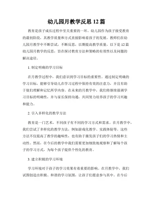 幼儿园月教学反思12篇