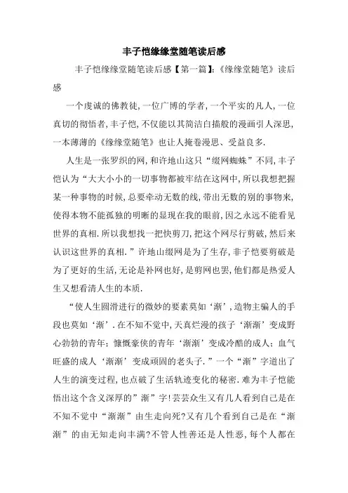 最新丰子恺缘缘堂随笔读后感
