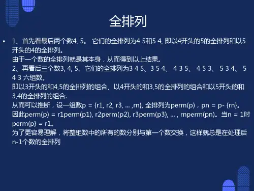 算法设计与分析之全排列