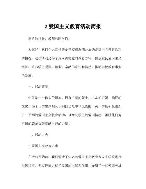 2爱国主义教育活动简报