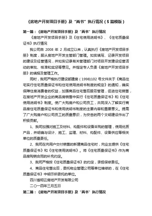 《房地产开发项目手册》及“两书”执行情况（5篇模版）