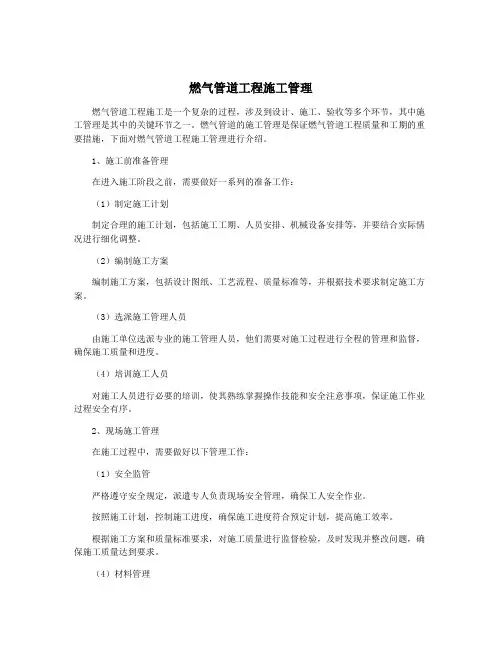 燃气管道工程施工管理