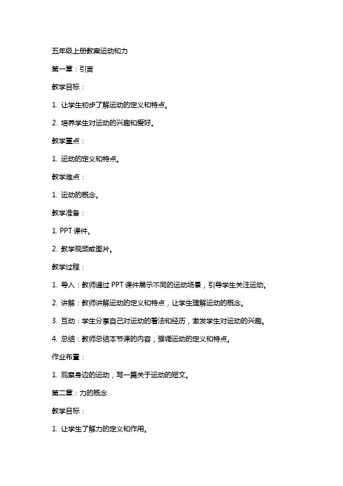 五年级上册教案运动和力