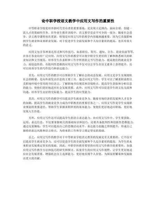 论中职学校语文教学中应用文写作的重要性
