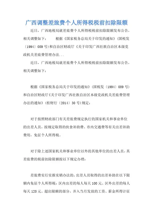 广西调整差旅费个人所得税税前扣除限额
