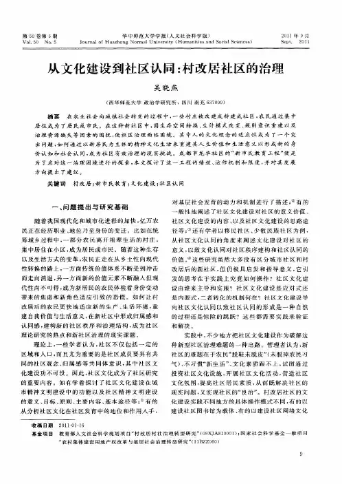 从文化建设到社区认同：村改居社区的治理