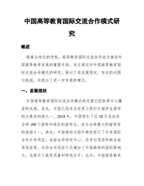 中国高等教育国际交流合作模式研究