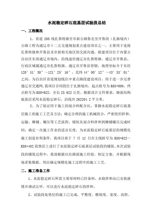 水稳底基层试验段施工总结报告