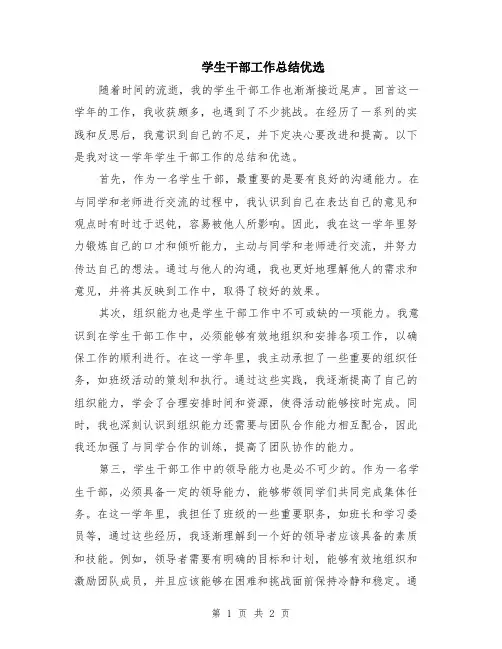 学生干部工作总结优选