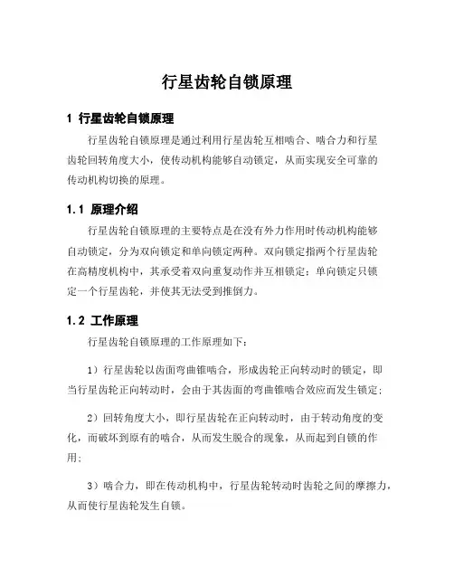 行星齿轮自锁原理