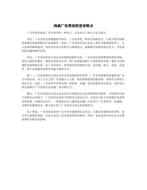 浅谈广告英语的语言特点