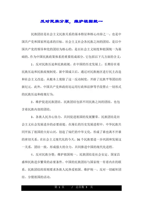 反对民族分裂,维护祖国统一.doc