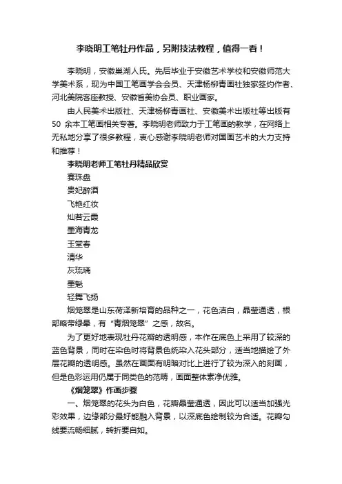 李晓明工笔牡丹作品，另附技法教程，值得一看！