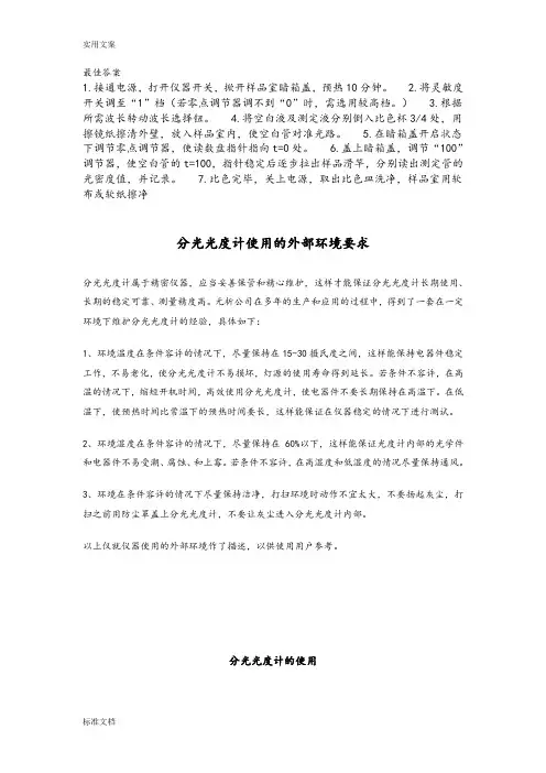 723分光光度计使用方法