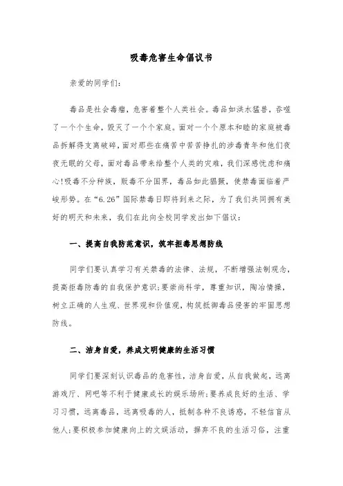 吸毒危害生命倡议书（2篇）