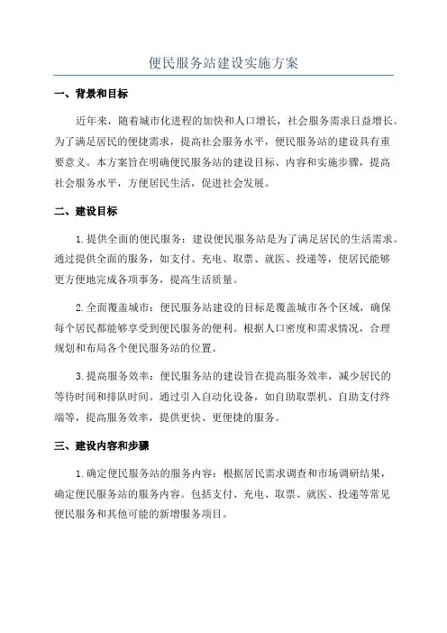 便民服务站建设实施方案