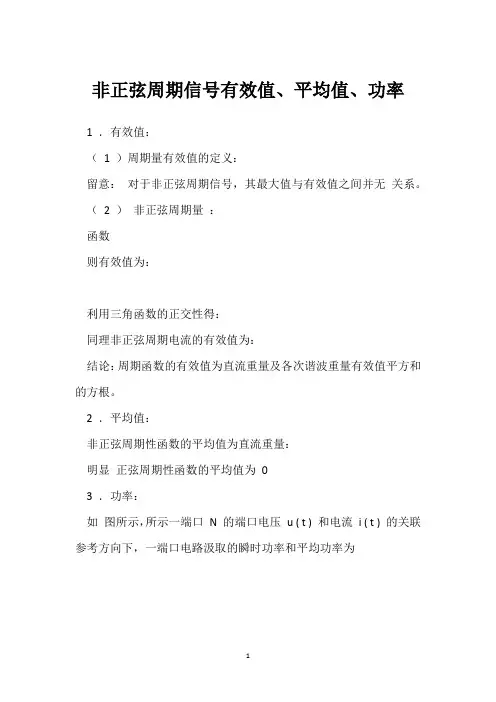 非正弦周期信号有效值、平均值、功率 