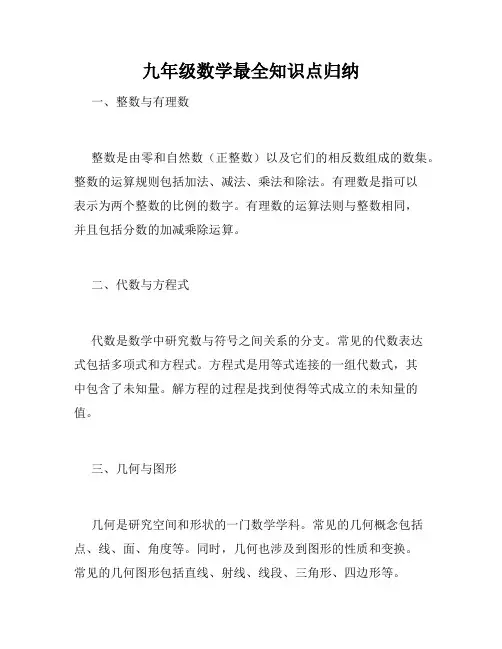 九年级数学最全知识点归纳