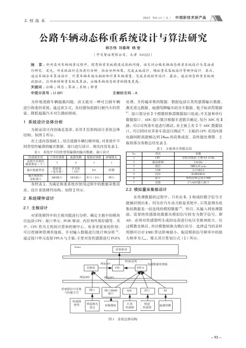 公路车辆动态称重系统设计与算法研究