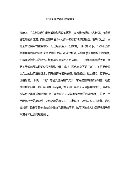 传统义利之辨的现代意义