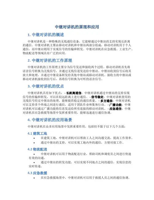 中继对讲机的原理和应用