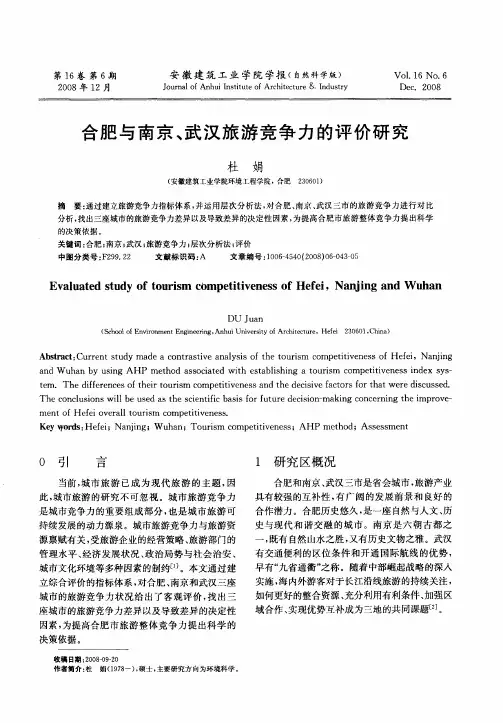 合肥与南京、武汉旅游竞争力的评价研究