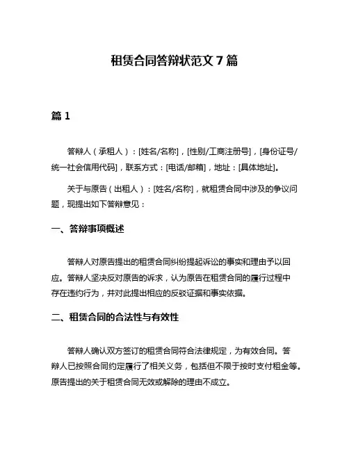 租赁合同答辩状范文7篇