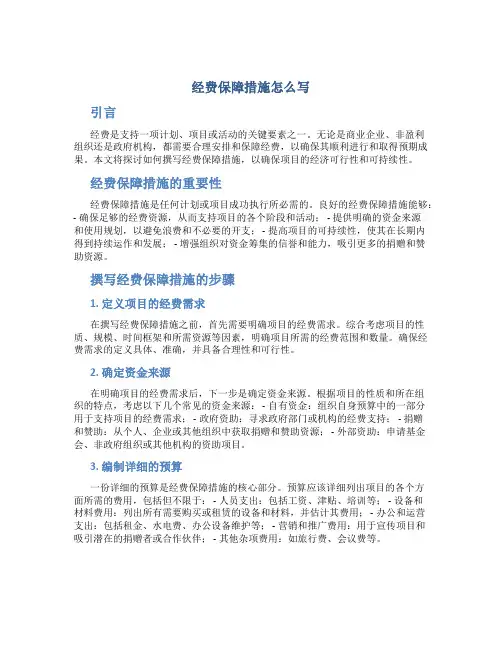 经费保障措施怎么写